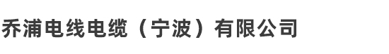 乔浦电线电缆(宁波)有限公司